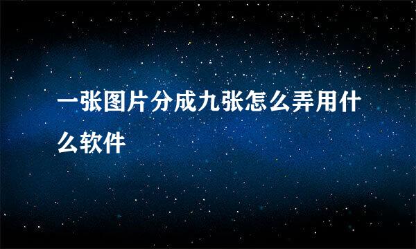 一张图片分成九张怎么弄用什么软件