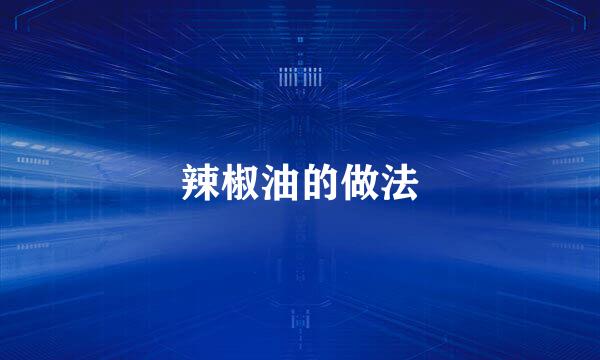 辣椒油的做法