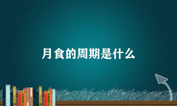 月食的周期是什么