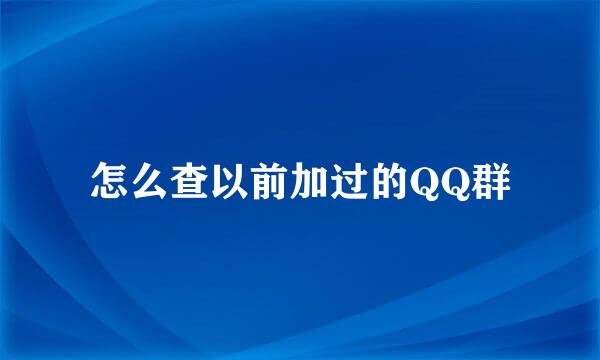 怎么查以前加过的QQ群