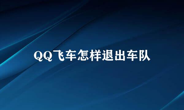 QQ飞车怎样退出车队