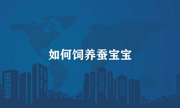 如何饲养蚕宝宝