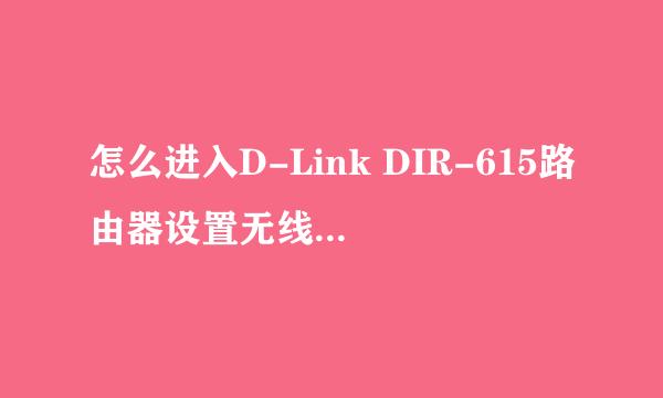 怎么进入D-Link DIR-615路由器设置无线网络密码