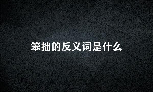 笨拙的反义词是什么