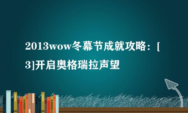 2013wow冬幕节成就攻略：[3]开启奥格瑞拉声望