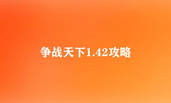 争战天下1.42攻略