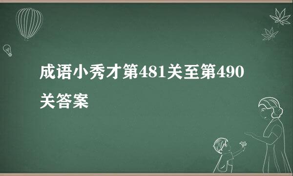 成语小秀才第481关至第490关答案