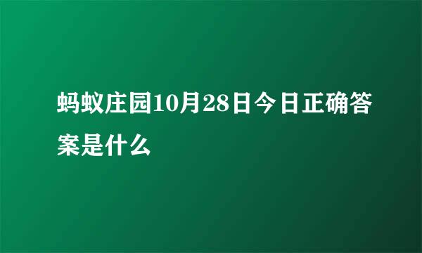 蚂蚁庄园10月28日今日正确答案是什么