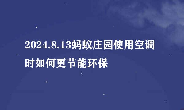 2024.8.13蚂蚁庄园使用空调时如何更节能环保