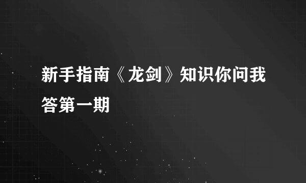 新手指南《龙剑》知识你问我答第一期