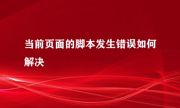 当前页面的脚本发生错误如何解决