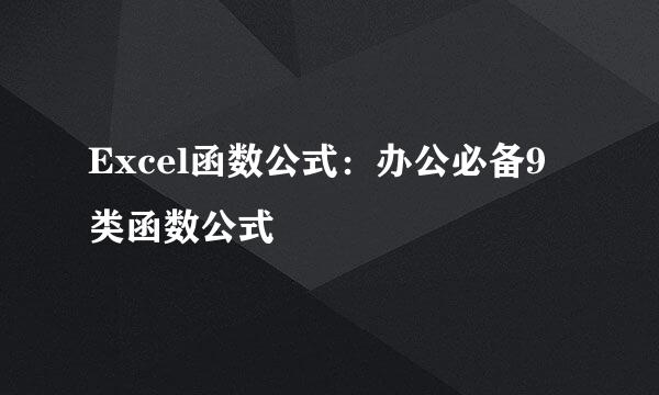Excel函数公式:办公必备9类函数公式