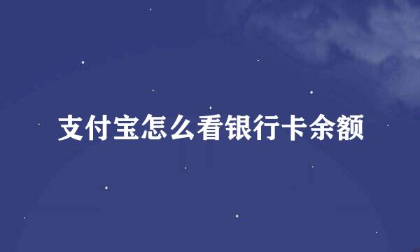 支付宝怎么看银行卡余额