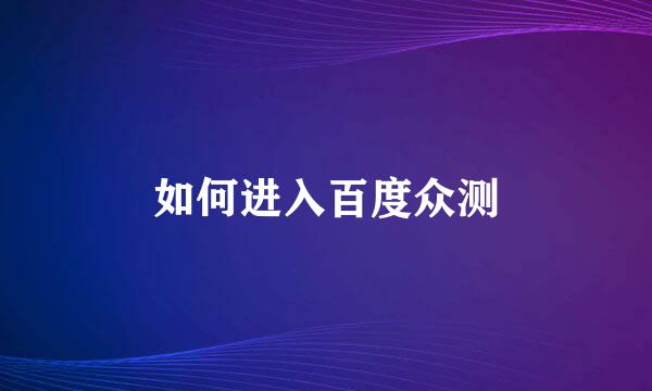 如何进入百度众测