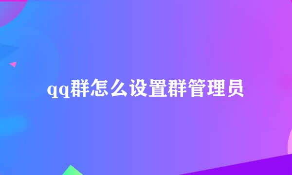 qq群怎么设置群管理员