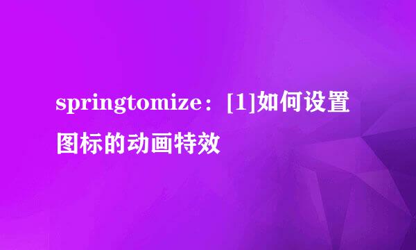 springtomize：[1]如何设置图标的动画特效