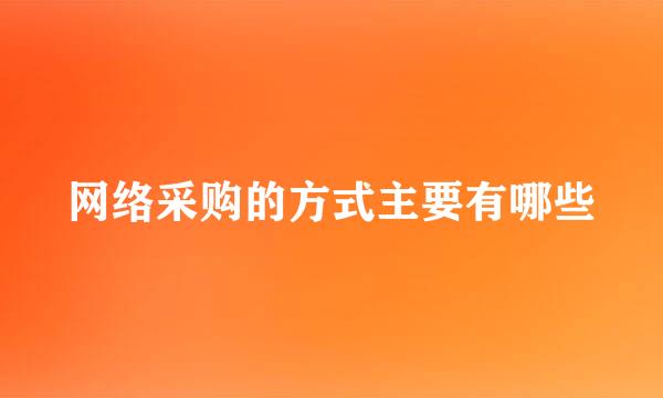 网络采购的方式主要有哪些