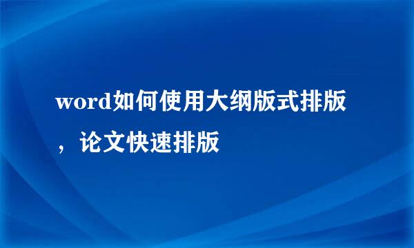 word如何使用大纲版式排版，论文快速排版