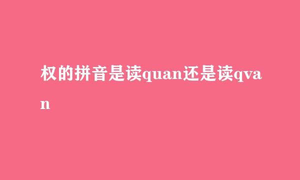 权的拼音是读quan还是读qvan