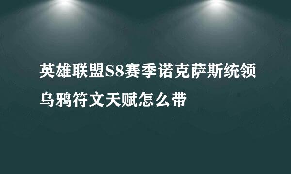 英雄联盟S8赛季诺克萨斯统领乌鸦符文天赋怎么带