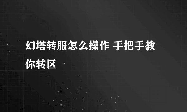 幻塔转服怎么操作 手把手教你转区