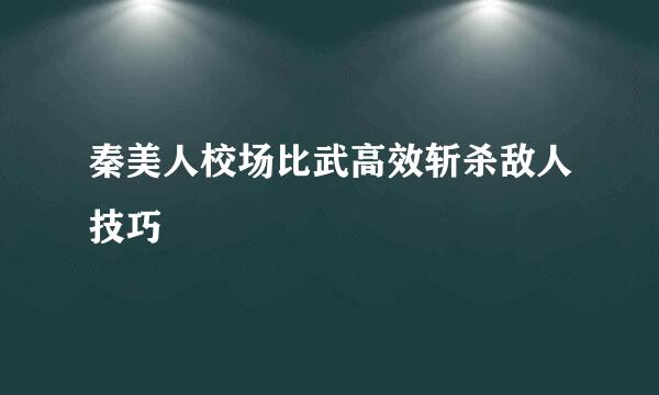 秦美人校场比武高效斩杀敌人技巧