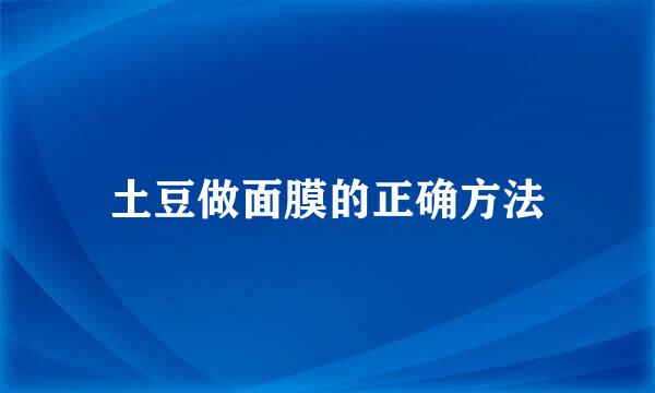 土豆做面膜的正确方法