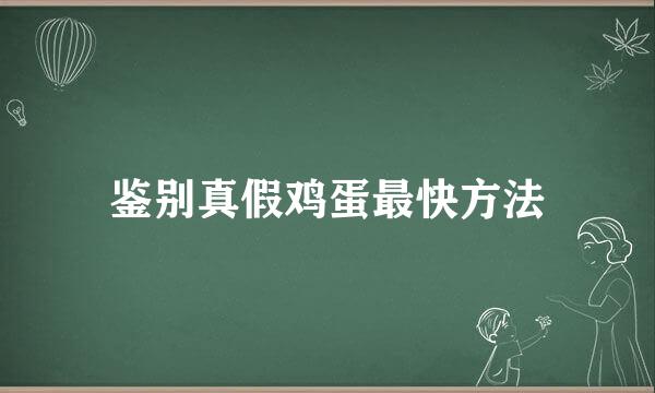 鉴别真假鸡蛋最快方法