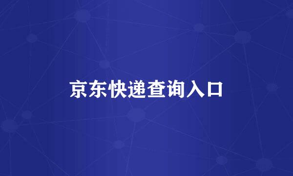 京东快递查询入口
