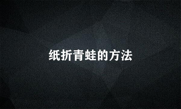 纸折青蛙的方法