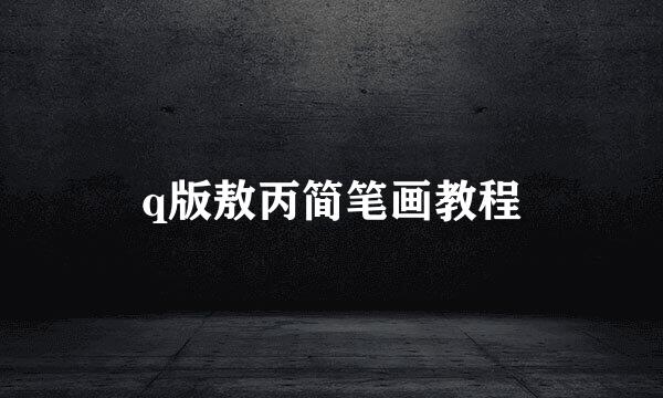 q版敖丙简笔画教程