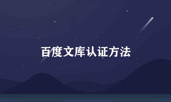 百度文库认证方法