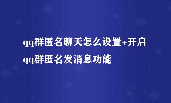 qq群匿名聊天怎么设置+开启qq群匿名发消息功能