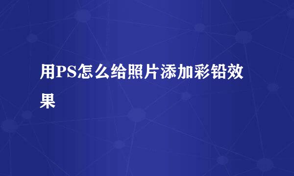 用PS怎么给照片添加彩铅效果