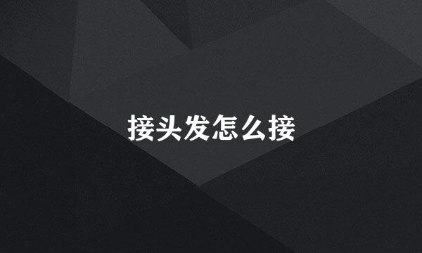 接头发怎么接
