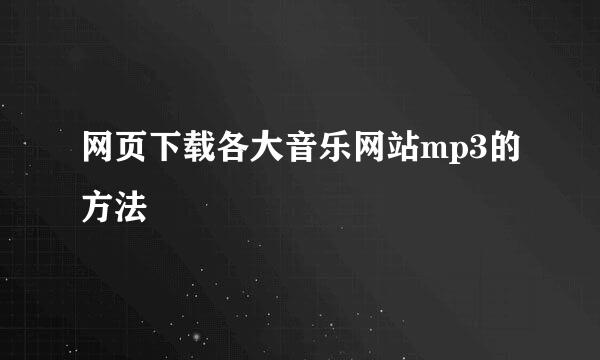 网页下载各大音乐网站mp3的方法