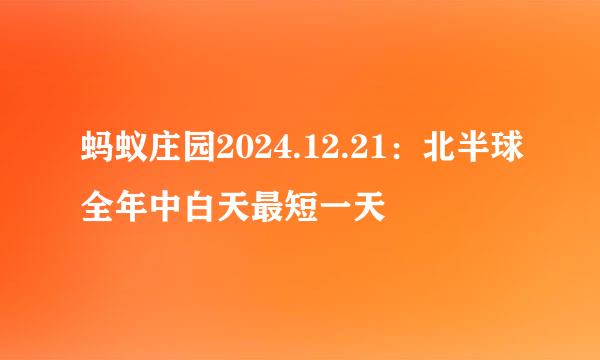 蚂蚁庄园2024.12.21：北半球全年中白天最短一天