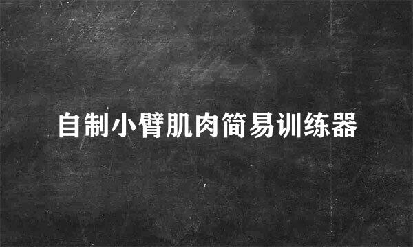 自制小臂肌肉简易训练器