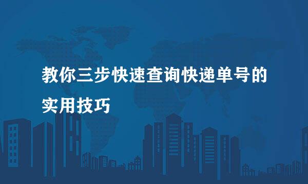 教你三步快速查询快递单号的实用技巧