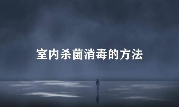 室内杀菌消毒的方法