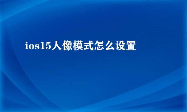 ios15人像模式怎么设置
