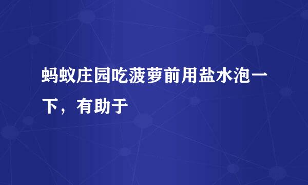 蚂蚁庄园吃菠萝前用盐水泡一下，有助于