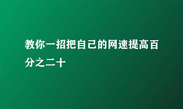 教你一招把自己的网速提高百分之二十