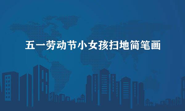 五一劳动节小女孩扫地简笔画