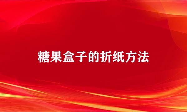 糖果盒子的折纸方法