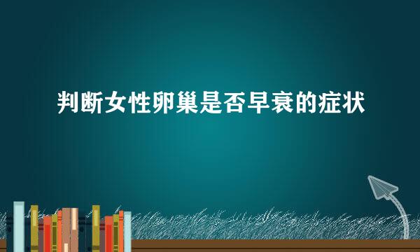 判断女性卵巢是否早衰的症状