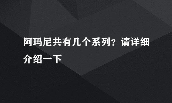 阿玛尼共有几个系列？请详细介绍一下