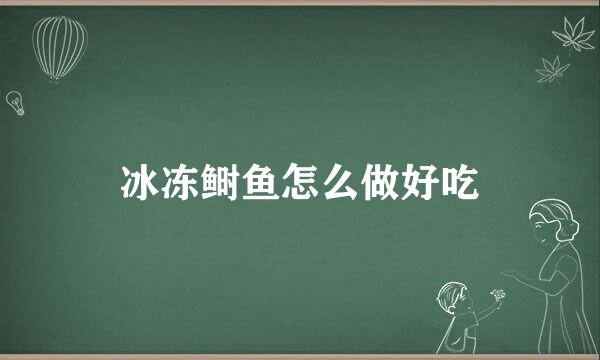 冰冻鲥鱼怎么做好吃