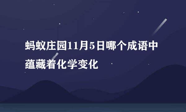 蚂蚁庄园11月5日哪个成语中蕴藏着化学变化