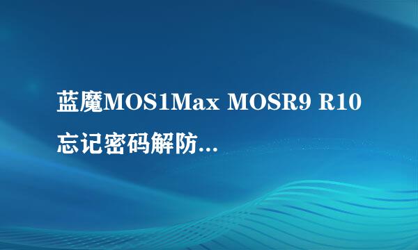 蓝魔MOS1Max MOSR9 R10忘记密码解防盗锁保资料
